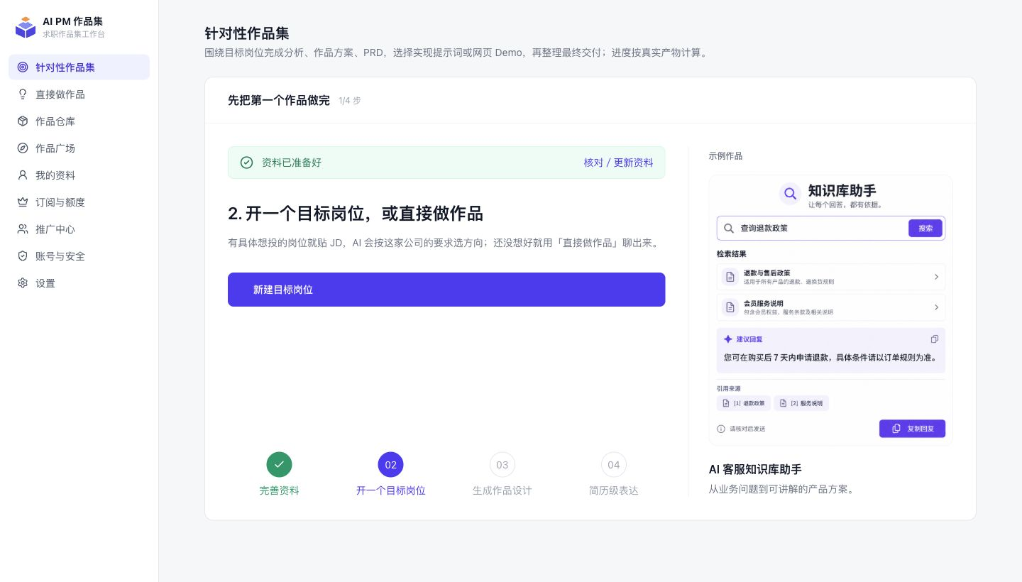 AI PM 作品集工作台的真实演示界面：完善资料后可新建目标岗位，或直接开始做作品