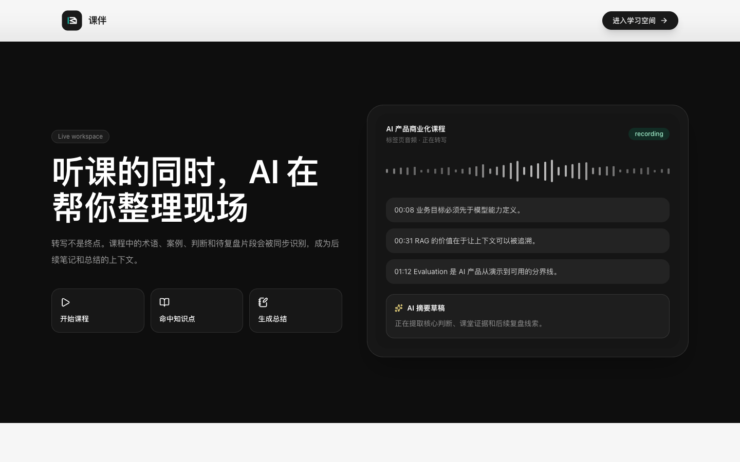 课伴在听课过程中同步转写并生成 AI 摘要